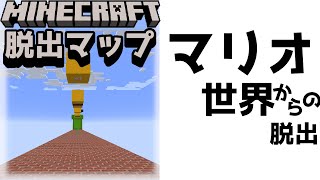 『マリオの世界からの脱出』マイクラなのにマリオの世界が！？【謎解き脱出マップ】【マイクラ/マインクラフト/Minecraft】#マイクラ #謎解き