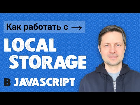 Уроки Javascript #7. Local Storage - Как правильно использовать? [JS для начинающих]