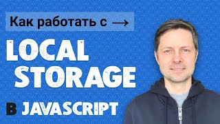 Уроки Javascript #7. Local Storage - Как правильно использовать? [JS для начинающих]