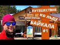 Путешествие по льду Байкала/Чивыркуйский залив, Забайкальский национальный парк/Часть1