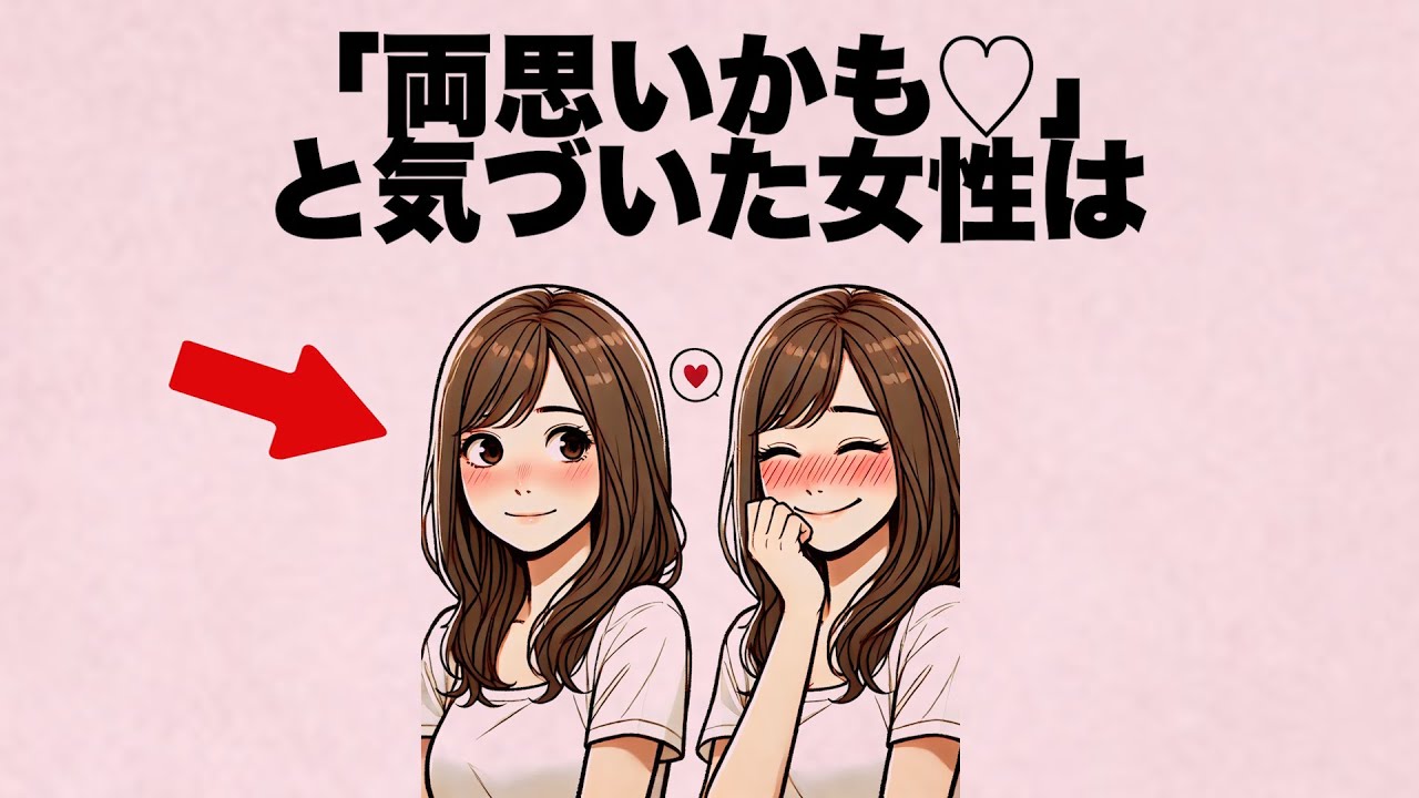 もしかして「両思いかも♡」と気づいた女性は...〇〇し始めます。