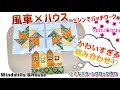 パッチワーク]8枚の羽がある風車を作り、カットした生地でハウスができちゃう一粒で2度美味しいミシン早縫いパターンです☆今回はほっこりカラーですが、ストライプやドットでスタイリッシュに作っても素敵です