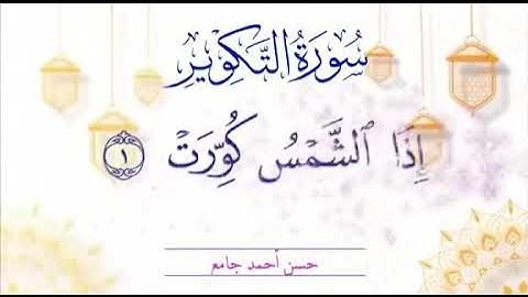 القارء حسن أحمد جامع سورة التكوير