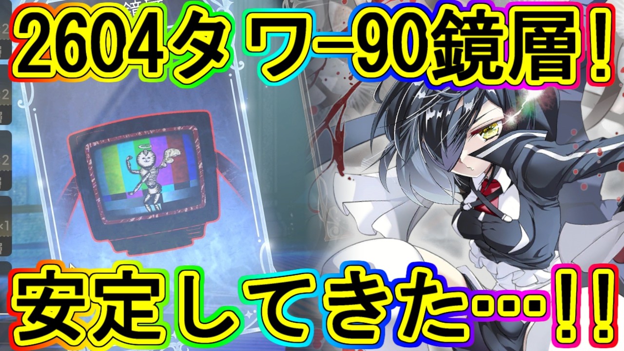 Madoka Dragon: Stable Tower 90 Mirror Layer Strategy (202604