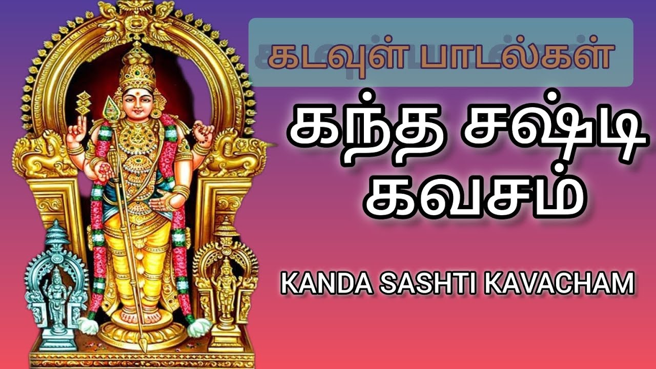 KANDA SASHTI KAVACHAM கந்த சஷ்டி கவசம் பாடல்