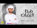 سالم المعمري هذا الزمان حصريا 2020 HD سالم المعمري هذا الزمان حصريا 2020 HD