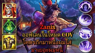 ROV Zanis ออฟเลนในโหมด COV โคตรถึกมาหนึ่งผมใส่มาเยอะผมหนี