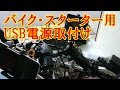 バイク・スクーター用 USB電源取付け