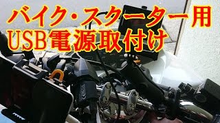 バイク・スクーター用 USB電源取付け