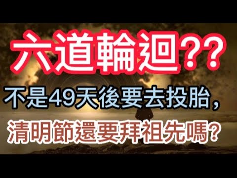 六道輪迴? 人死後49天不是要去投胎嗎，那清明節還需要拜祖先嗎?