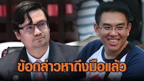 ถึงมือแล้ว!ป.ป.ช.ส่งข้อกล่าวหา 44 สส.อดีตพรรคก้าวไกลเสนอแก้ 112 ‘วิโรจน์’เซ็งเสียเวลาเตรียมเอกสารแจง