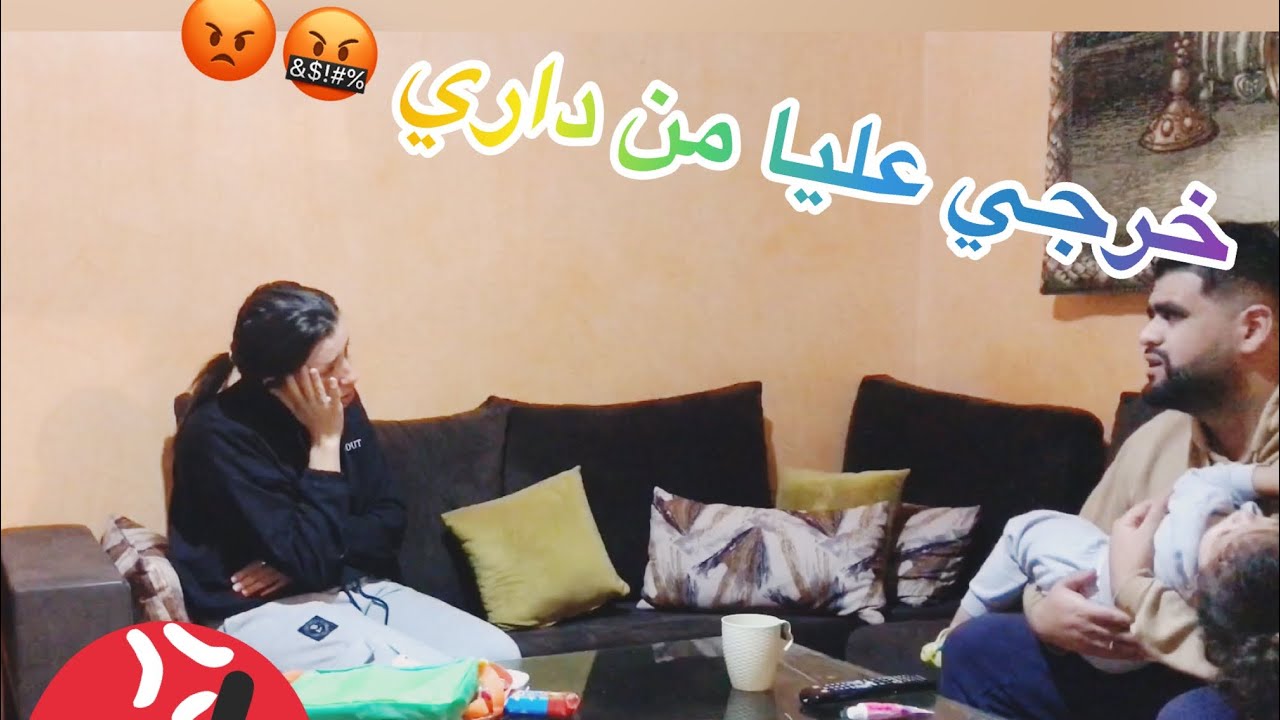 مقلب طرد الزوجة : جريت على غزلان من الدار بسبب الولاد 💪🏼😈😈