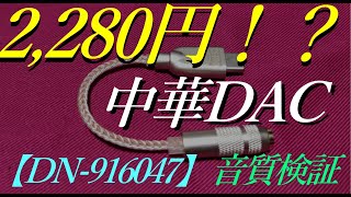 低価格でスマホの音質向上！？ポータブル中華DACをレビュー【DN-916047】【中華DAC】