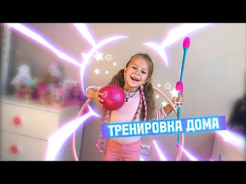 ХУДОЖЕСТВЕННАЯ ГИМНАСТИКА | Тренировка дома | гимнастика онлайн