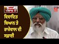 Farmers Protest | Haryana ਬਾਰੇ ਵਿਵਾਦਿਤ ਬਿਆਨ ਤੇ Rajewal ਦੀ ਸਫ਼ਾਈ