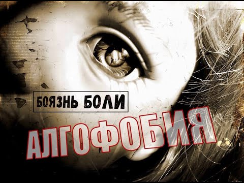Алгофобия - боязнь (страх) боли.