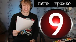 9 урок - вокал онлайн , хроматика, дыхание, как петь громко в ноты 9 урок - вокал онлайн , хроматика, дыхание, как петь громко в ноты
