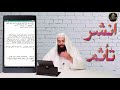 انشر تأثم 006 دعاء يقال في العمر مرة واحدة ويعدل 360 حجة وختمة mp3