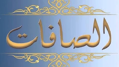 37 - سورة الصافات ,,, تلاوة مؤثرة (خالد الجليل) // 37 - Souret El Safet