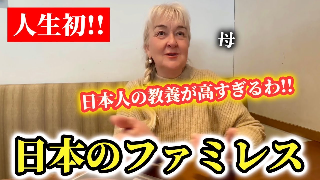 人生初の日本のファミレス!!日本のパフェと接客サービスにお母さんが衝撃を受ける!!【外国人の反応】