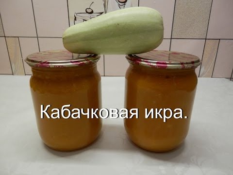 Кабачковая икра на зиму | Рецепты заготовок из кабачков