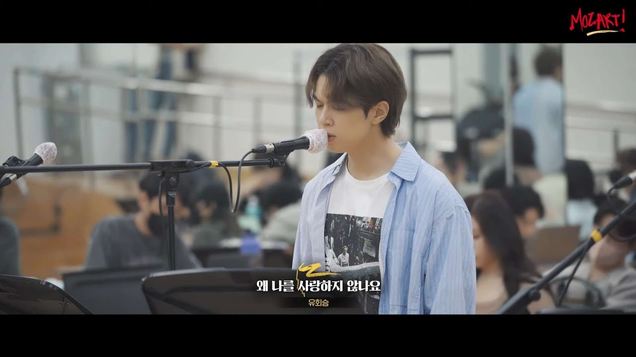 [𝙉𝙛𝙡𝙮𝙞𝙣𝙜유회승] 뮤지컬 모차르트!(Musical MOZART!) 시츠프로브 하이라이트 '왜 나를 사랑하지 않나요' Song by. 유회승 (감정표현이 매우 섬세해...)