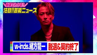 w-inds.緒方龍一が脱退&契約終了「心身症」を公表　橘＆千葉2人で活動継続　【動画でわかる！注目芸能ニュース】