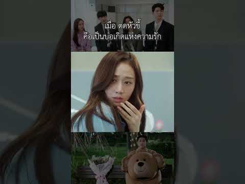 เมื่อตดคือบ่อเกิดแห่งความรัก #shorts #สปอย #สรุปเนื้อเรื่อง #ซีรีย์เกาหลี