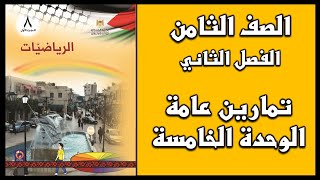 شرح و حل أسئلة  تمارين عامة الوحدة الخامسة  | الرياضيات | الصف الثامن | الفصل الثاني