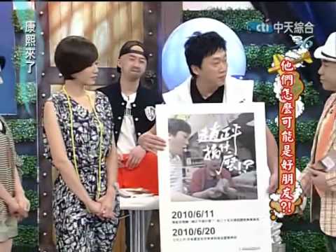 康熙來了20100621(7)S終於受不了趙哥變音.只想悶死他.rmvb