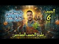 مراجعة المنهج كامل علوم للصف السادس الابتدائي الترم الثاني 2026 سادسة ابتدائي مستر محمد ابراهيم