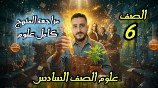 مراجعة المنهج كامل علوم للصف السادس الابتدائي الترم الثاني 2026 | سادسة ابتدائي مستر محمد ابراهيم  screenshot 3