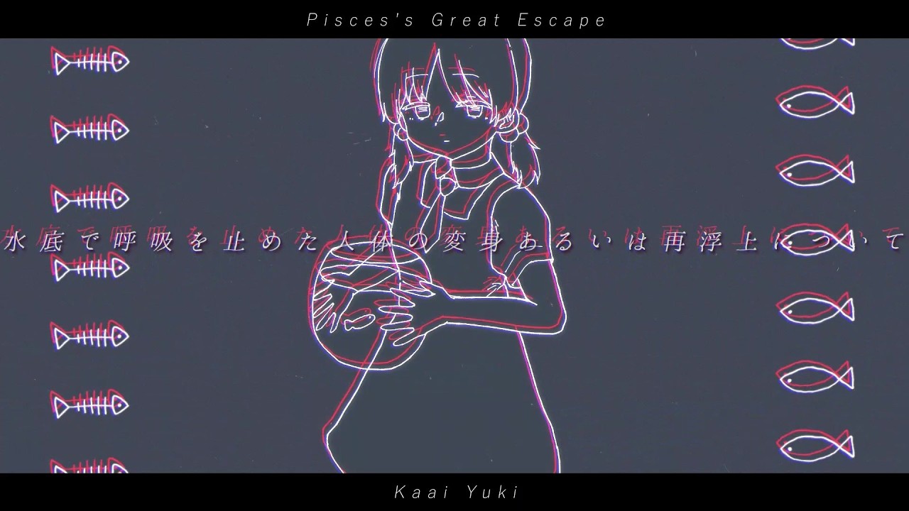 水底で呼吸を止めた人体の変身あるいは再浮上について／シシド feat.歌愛ユキ (Pisces's Great Escape / Kaai Yuki)