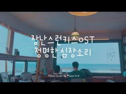 Proof of my heartbeat 心跳的證明 PIANOiNU - [Fall in Love at First Kiss 一吻定情 OST] Reyi 劉人語
