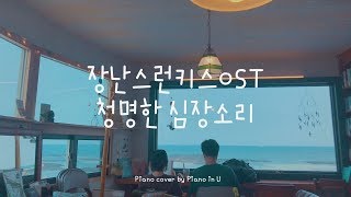 Proof of my heartbeat 心跳的證明 PIANOiNU - [Fall in Love at First Kiss 一吻定情 OST] Reyi 劉人語