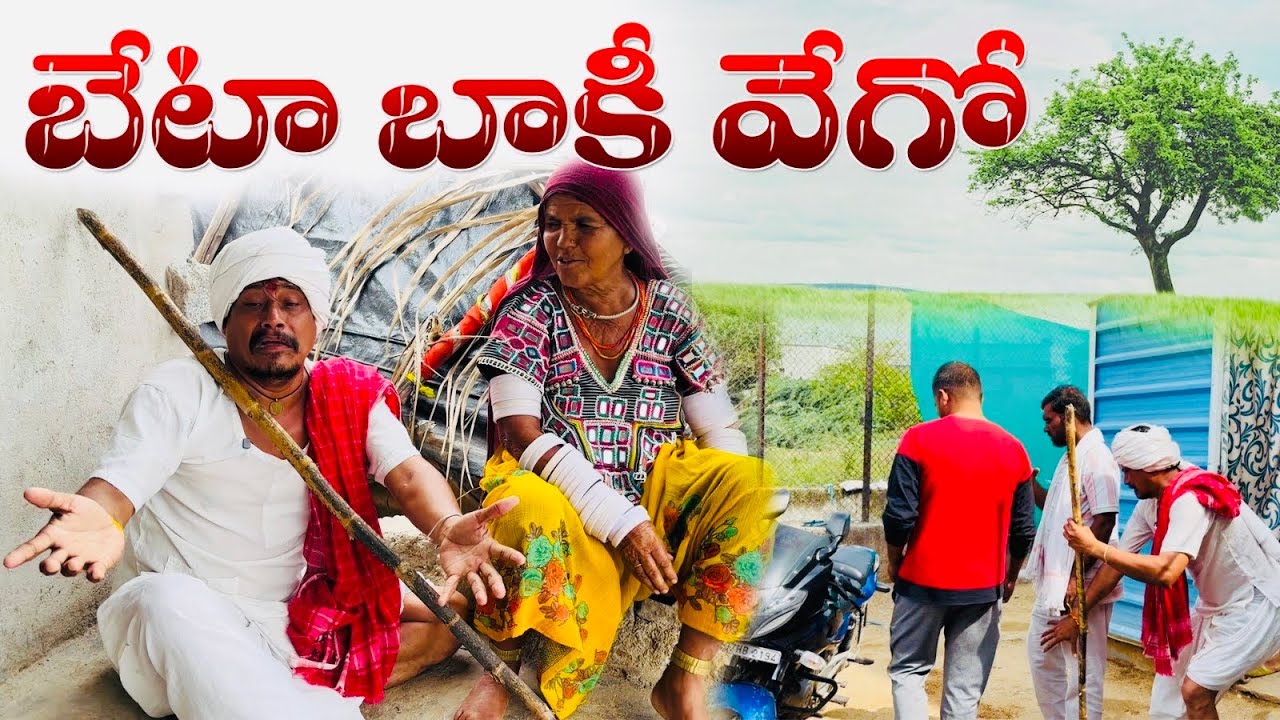 బేటా బాకీ వేగో || గోర్ బంజారా SHORT FILM EMOSANAL STORY | VIDEO #gorbanjara #banjara #banjarafiling 