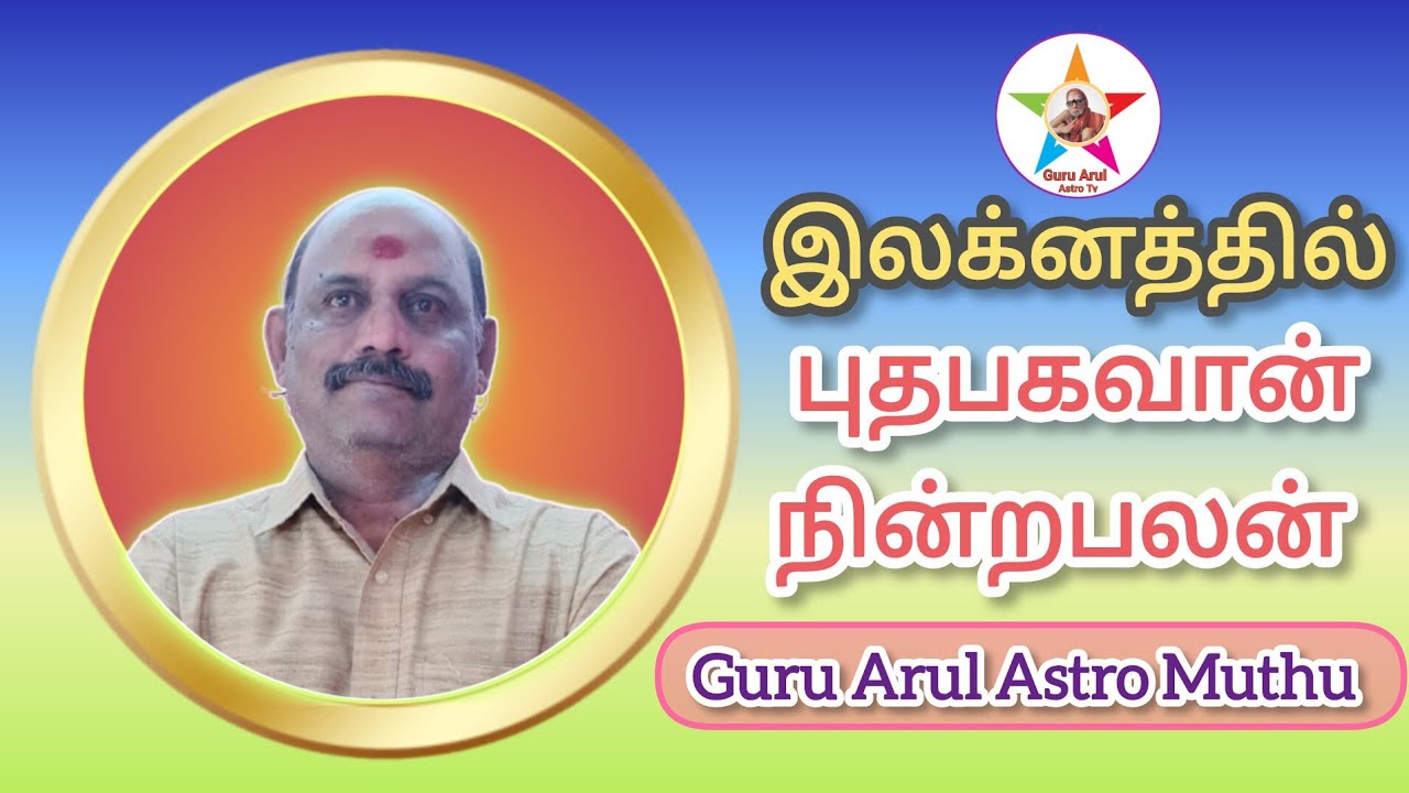 இலக்னத்தில் புதபகவான் நின்ற பலன்கள் # Guru Arul Astro Muthu 