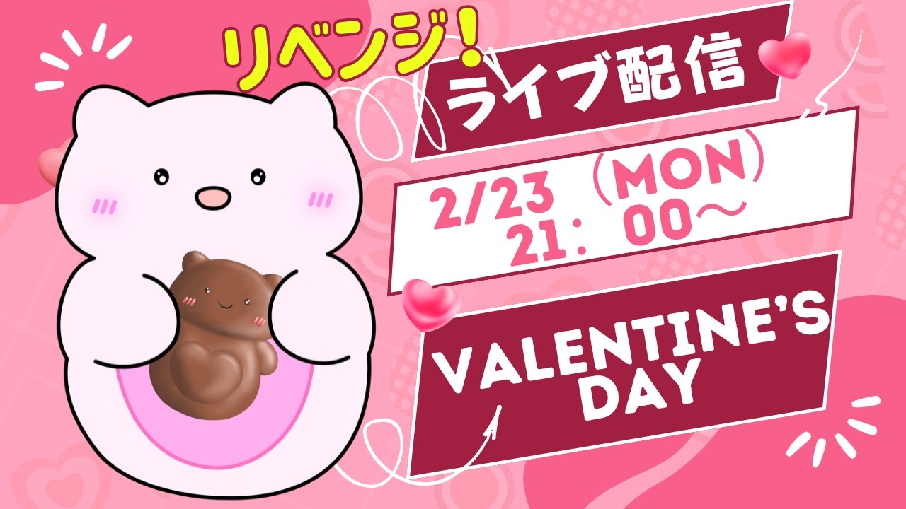 【ライブ配信】2/23(月)21時～！バレンタイン結果発表しちゃうよ～！