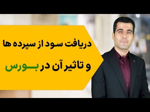 تصویری: قانون سپرده چیست؟