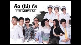 Video thumbnail of "ไม่รู้(Unknown) ost. คิด(ไม่)ถึง the musical [Official Audio]"