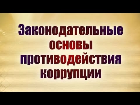 Законодательные основы противодействия коррупции