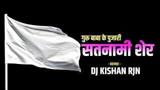 Panthi Song Dj - सतनामी शेर | Satnami Sher | Rajju Manchala | Dj Kishan Rjn 🔥