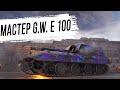 G.W. E 100 - это всё, что нужно для МАСТЕРА