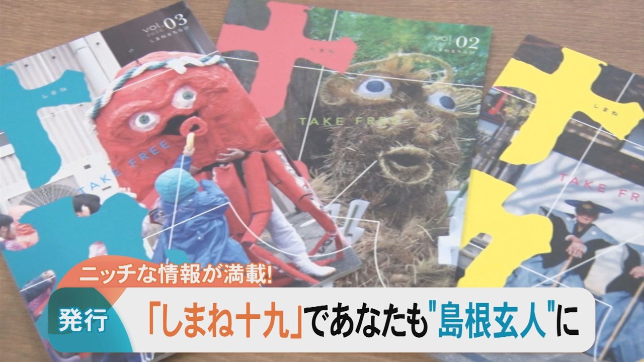 Packed with niche information! Become a Shimane expert with