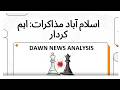 Can Pakistan Turn Energy Crisis into Opportunity? | Dawn News Analysis