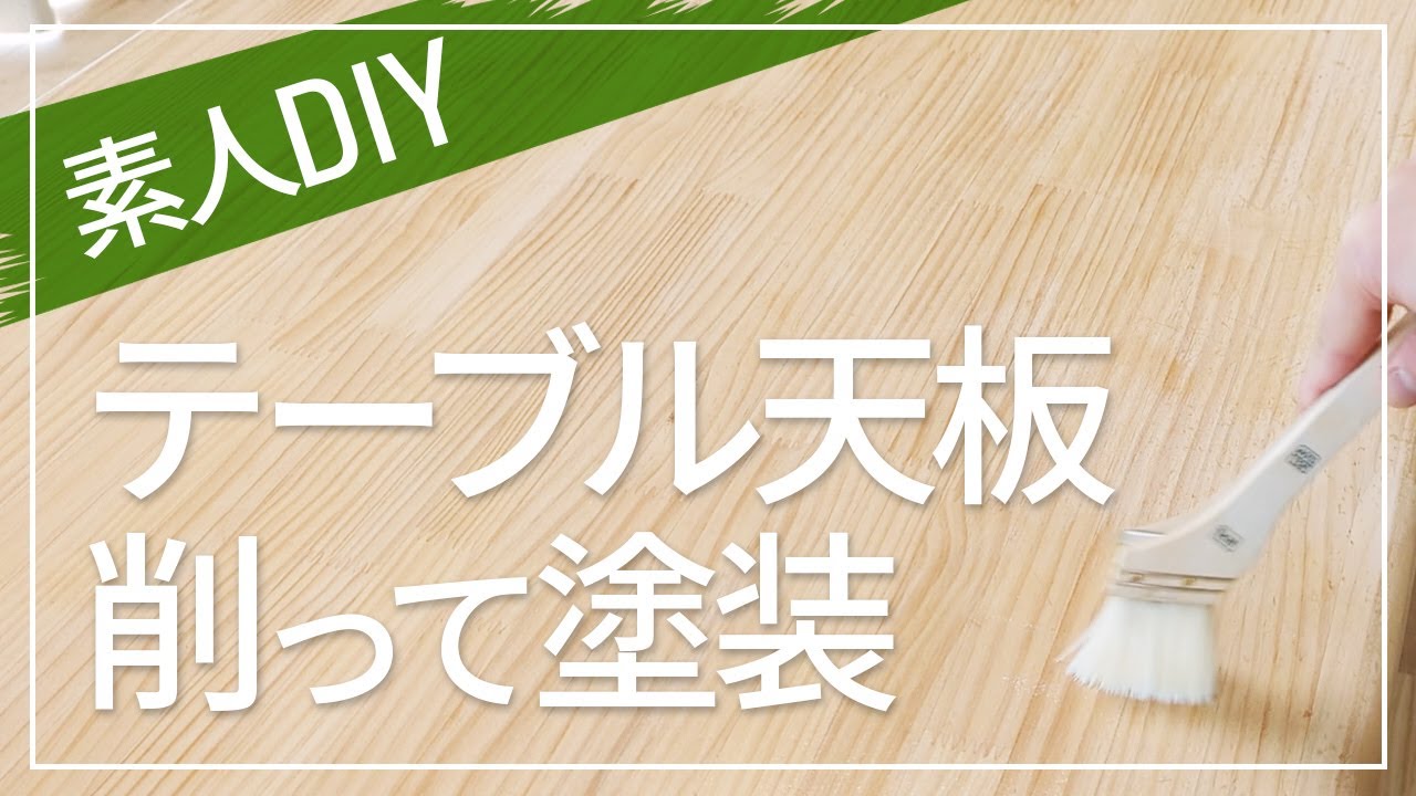 素人でもテーブルの天板を綺麗に！紙やすりで削って塗装【DIY】 - YouTube