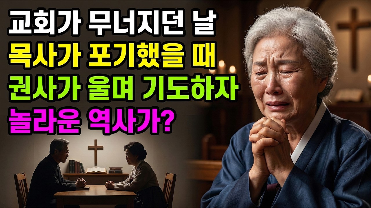 (신앙 간증) 권사라는 직분보다 더 귀한 것, 낡은 개척교회에서 시작된 기적 같은 여정| 기독교 간증, 실화 간증, 교회 간증, 인생 로그