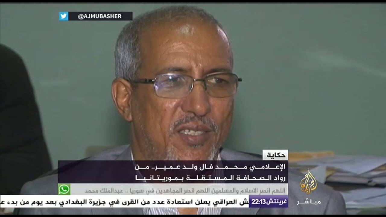 حكاية .. الإعلامي محمد فال ولد عمير .. من رواد الصحافة المستقلة بموريتانيا
