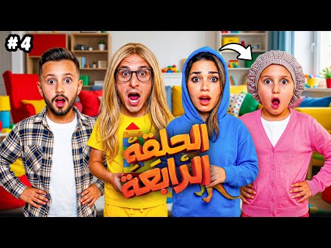 مسلسل تبديل الادوار الحلقة الرابعة 4