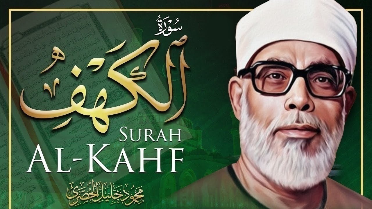 سورة الكهف كاملة كلها خشوع وطمأنينة للقارئ محمود خليل الحصري / صوت عذب لا يُملّ سماعه - AL KAHF